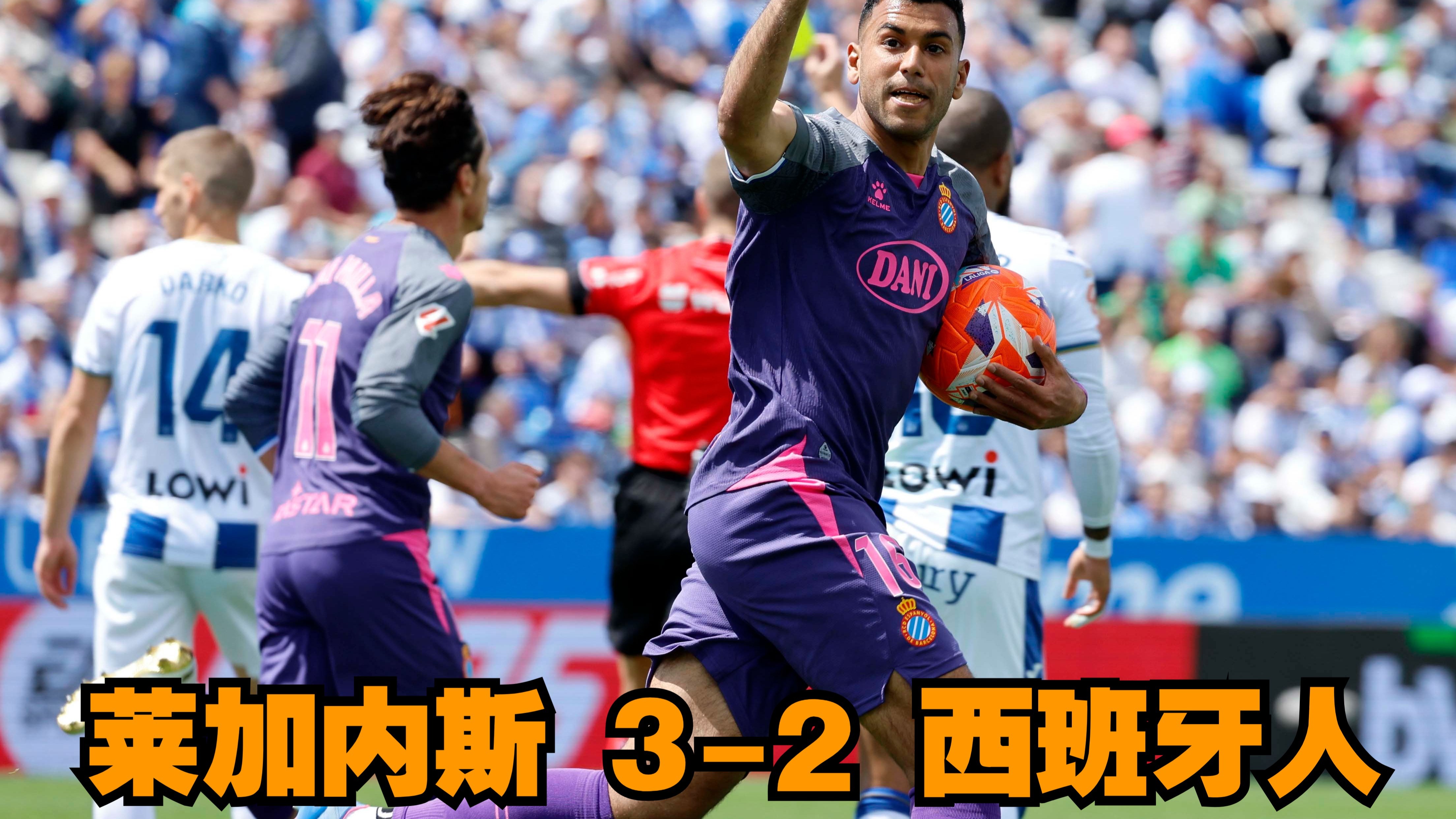 西班牙人主场击败莱加内斯，取得两连败