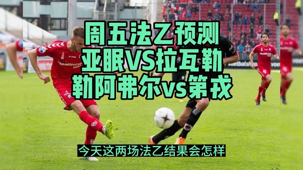 包含亚眠胜第戎，士气高昂冲击联赛前列的词条