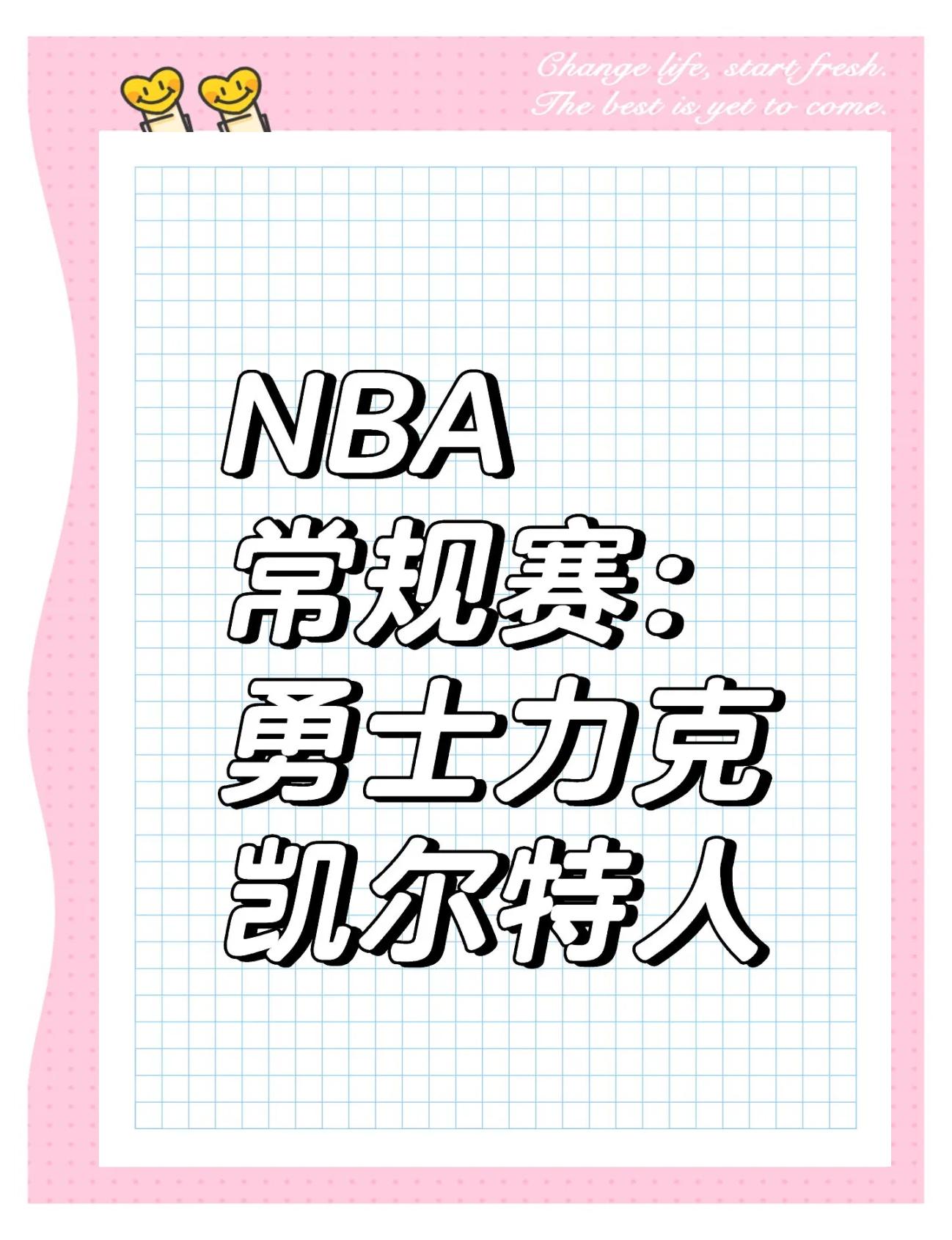 勇士队逆转战胜对手，连胜势头不减的简单介绍