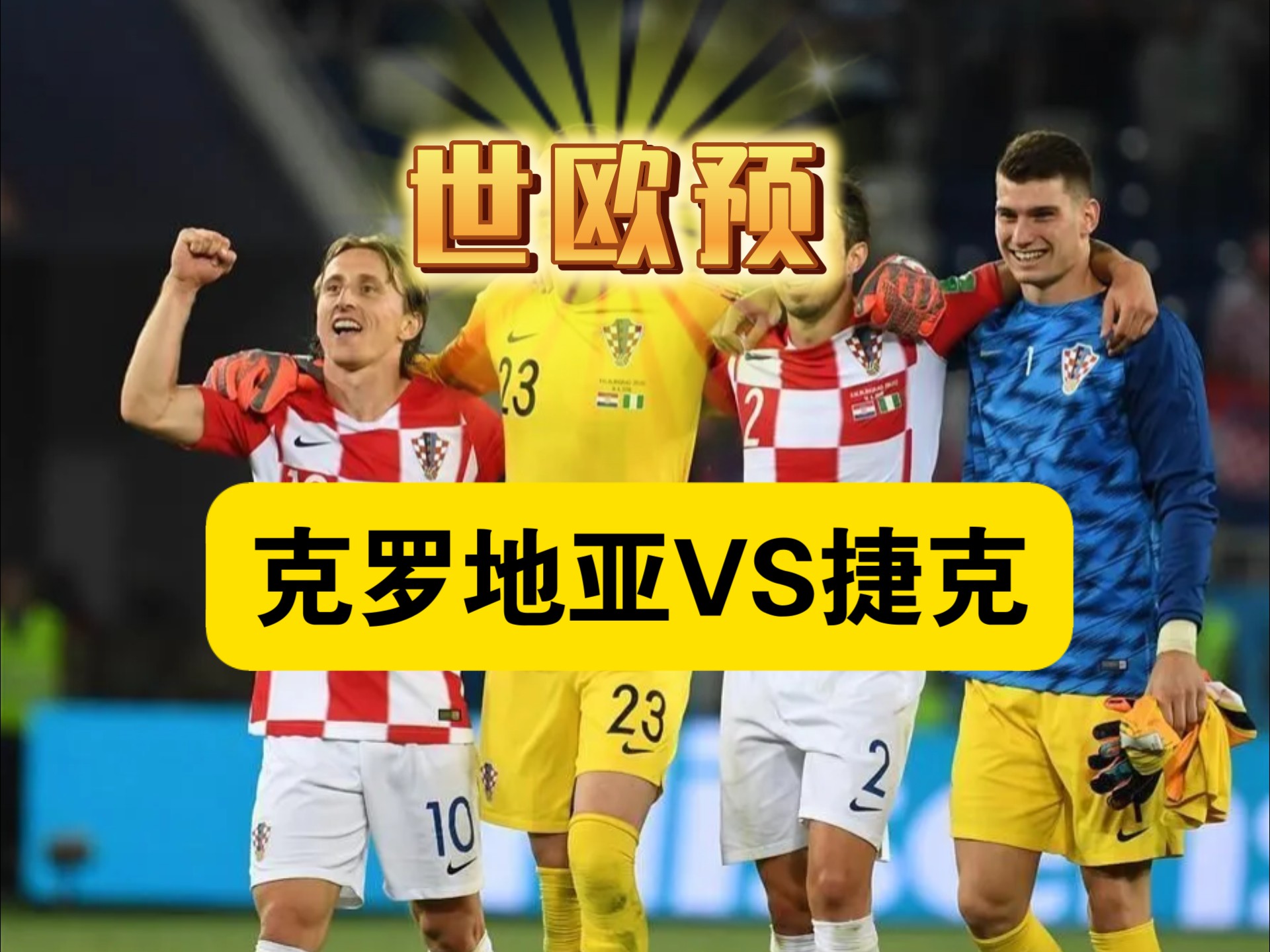 捷克队力克奥地利,将晋级欧洲杯决赛 捷克队力克奥地利,将晋级欧洲杯决赛
