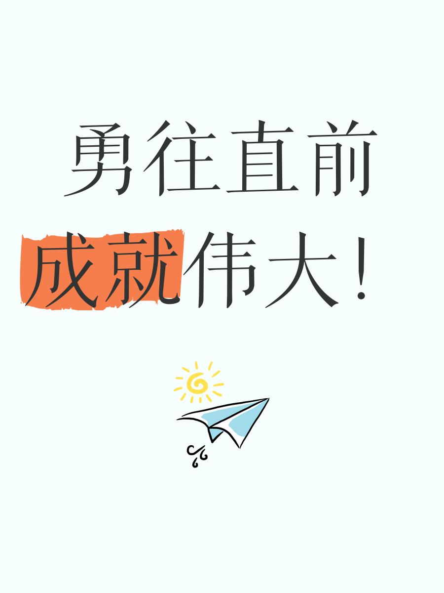 包含勇往直前，全队备战冲刺夺冠之路的词条