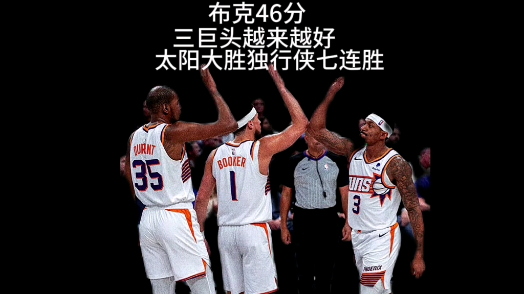 关于太阳客场擒下独行侠，布克高效率发挥的信息