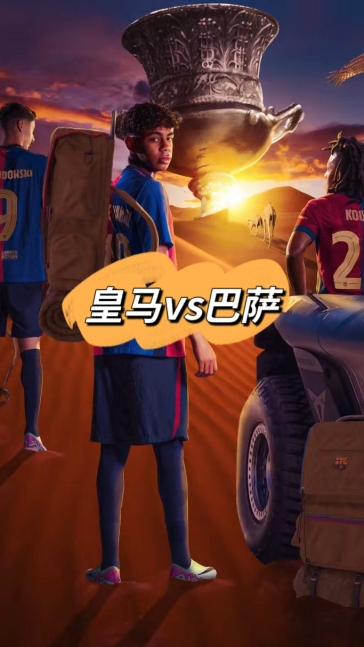 皇马vs巴萨：马德里双雄再次相遇的简单介绍