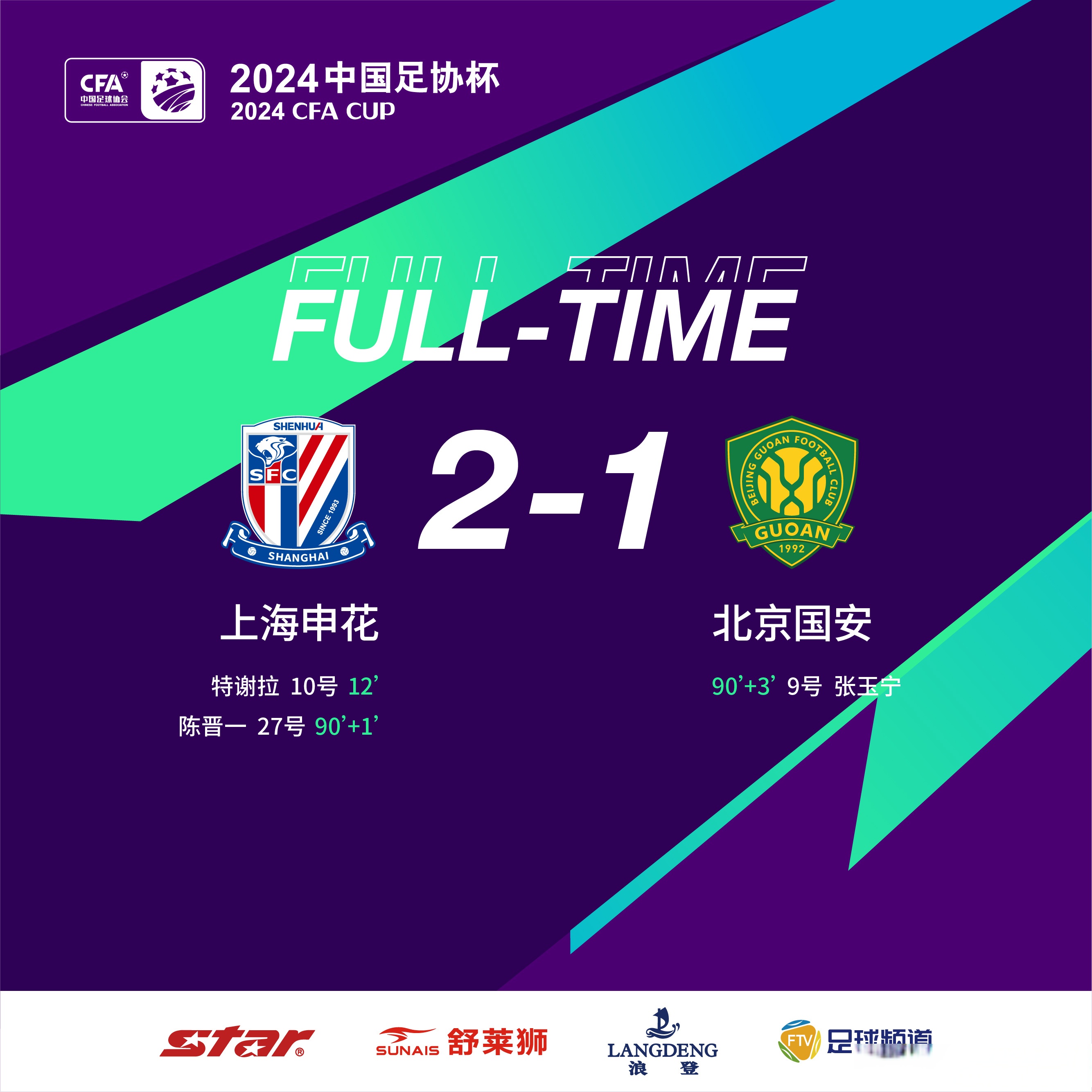 国内足球联赛上海申花队取得胜利