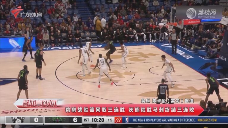篮网主场胜灰熊，取得四连胜